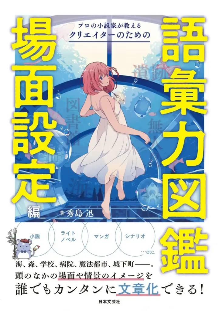 プロの小説家が教える クリエイターのための語彙力図鑑 場面設定編