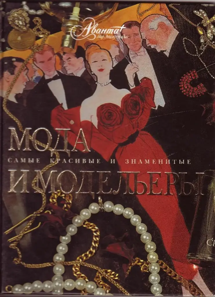 Мода и модельеры