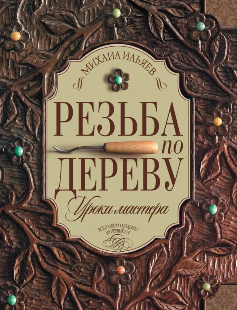 Резьба По Дереву. Уроки Мастера