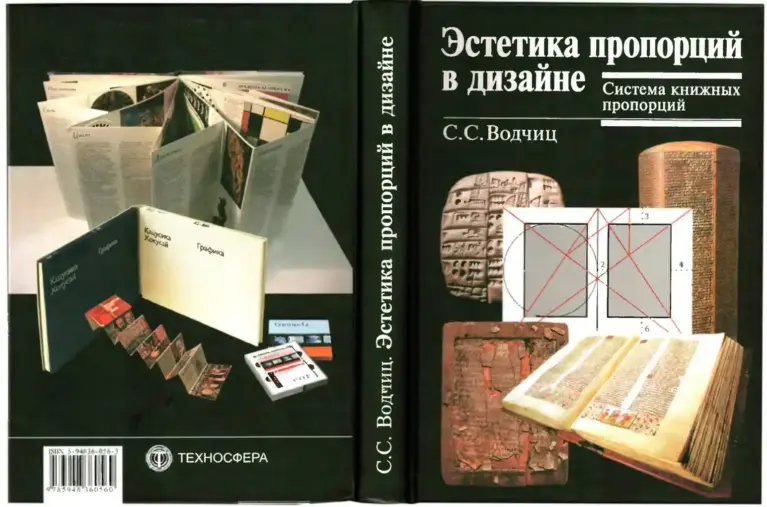 Эстетика Пропорций В Дизайне: Система Книжных Пропорций