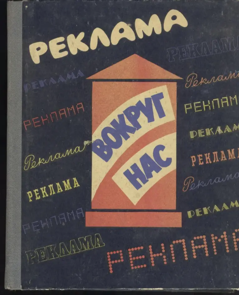 Реклама вокруг нас