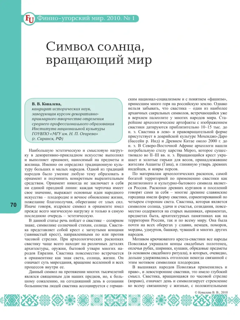 Символ Солнца, Вращающий Мир