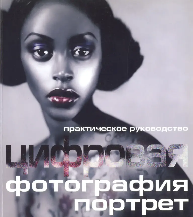 Цифровая Фотография: Портрет. Практическое Руководство