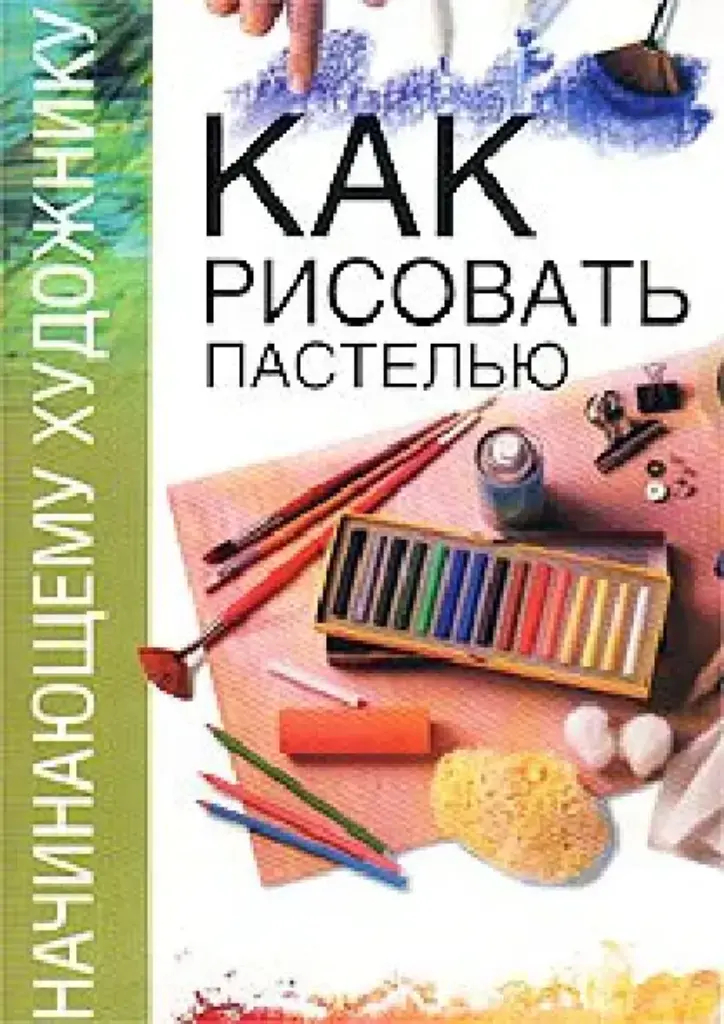 Как Рисовать Пастелью