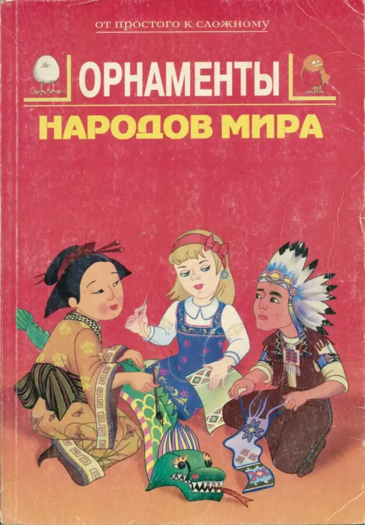 Орнаменты народов мира: Практическое пособие