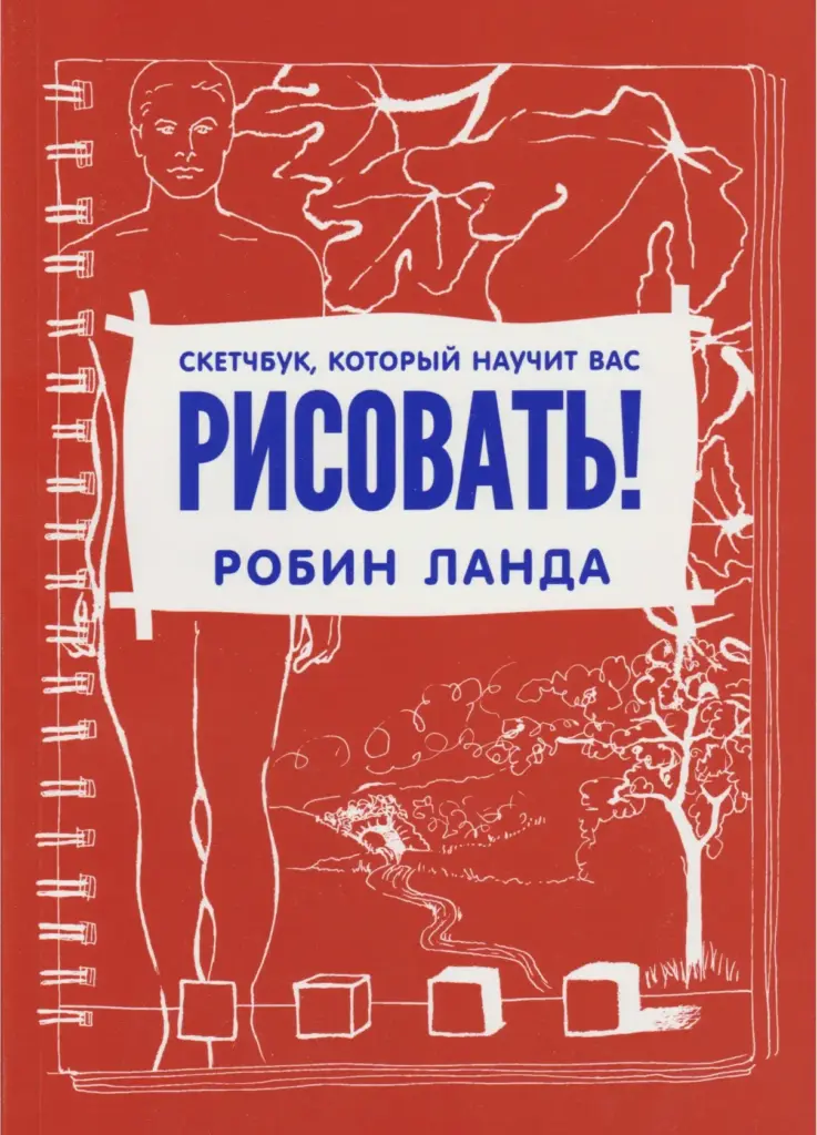 Скетчбук, который научит вас рисовать!
