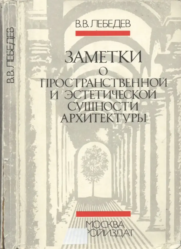 Заметки О Пространственной И Эстетической Сущности Архитектуры