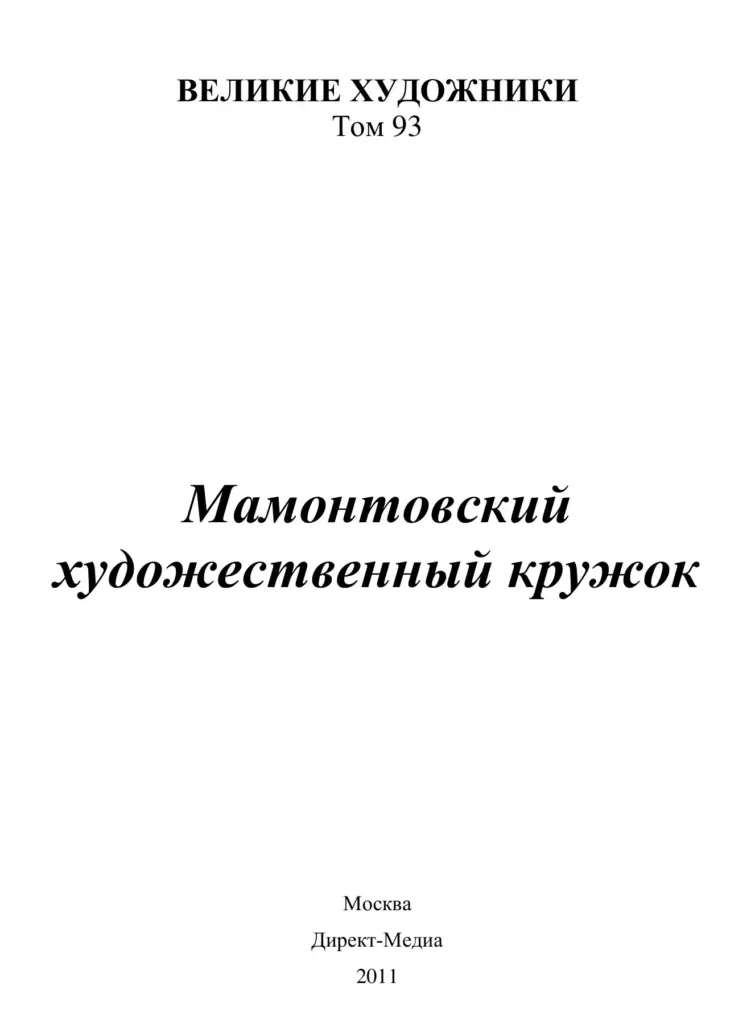 Мамонтовский художественный кружок