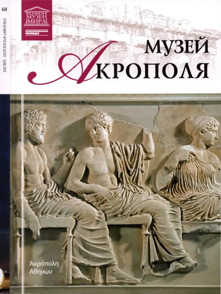 Акропольский музей