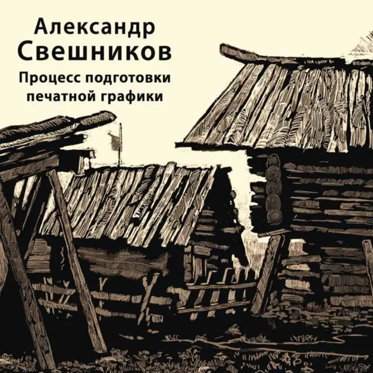 Процесс подготовки печатной графики