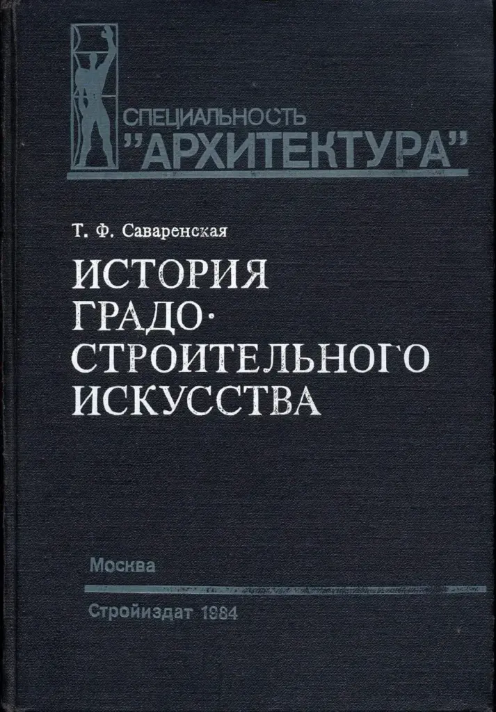 История Градостроительного Искусства. Рабовладельческий И Феодальный Периоды