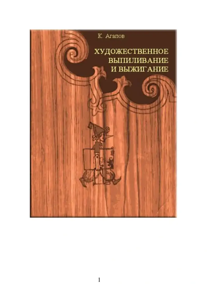 Художественное выпиливание и выжигание