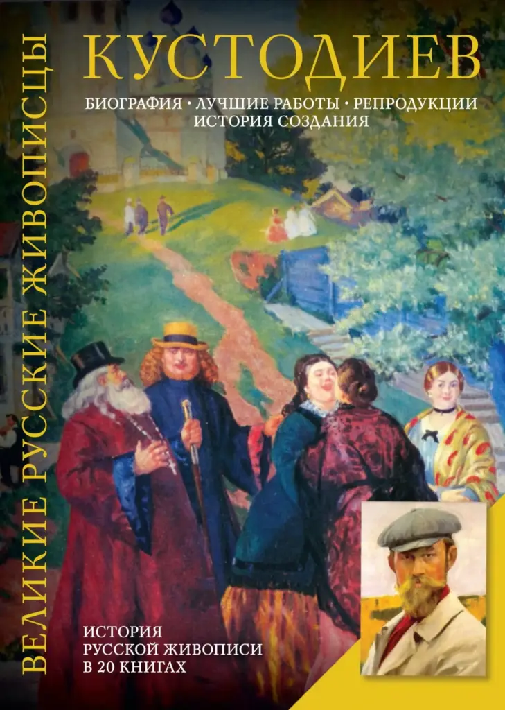 Борис Михайлович Кустодиев