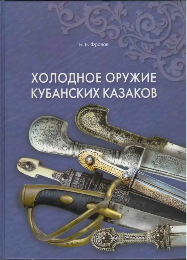 Холодное Оружие Кубанских Казаков