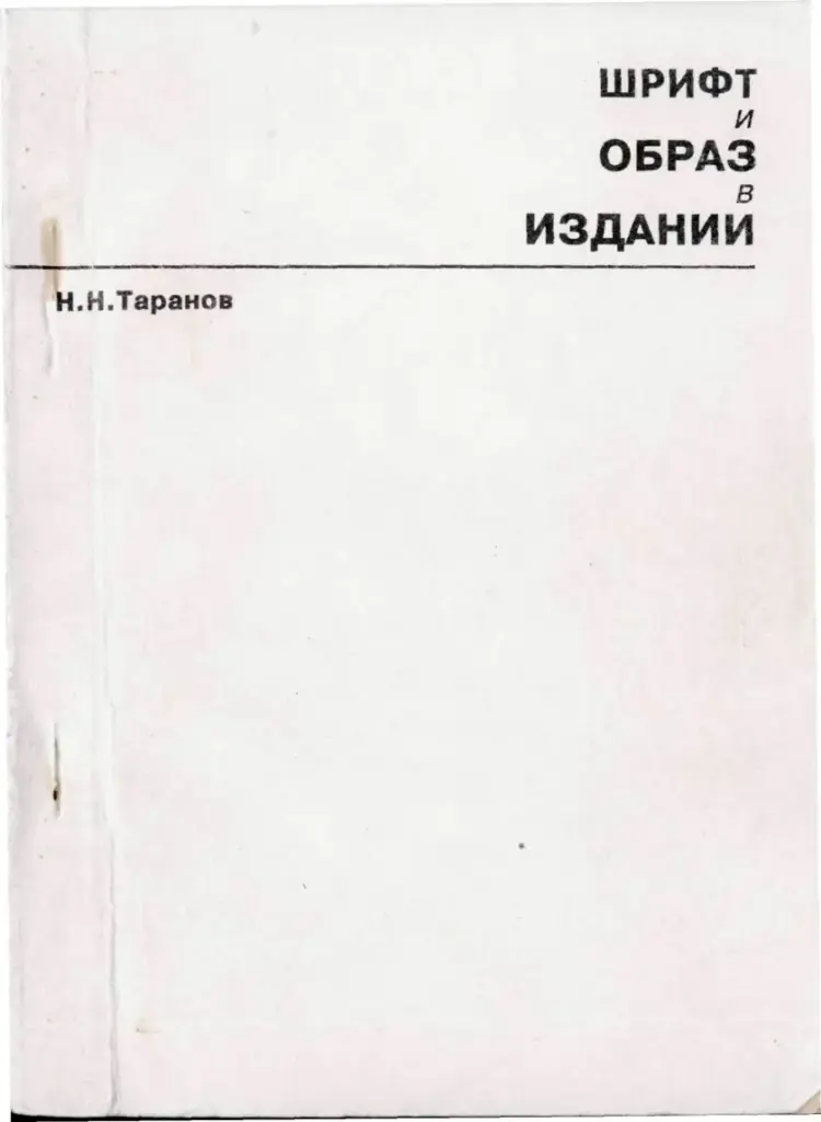Шрифт И Образ В Издании