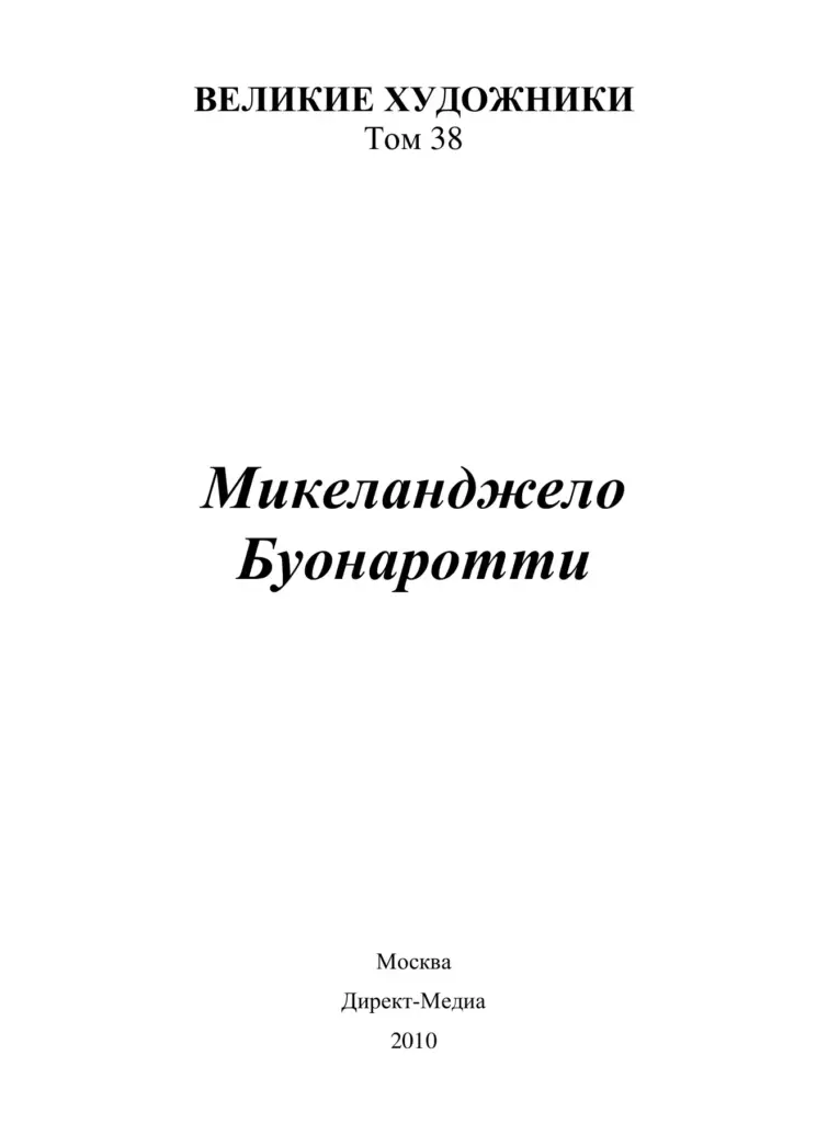 Микеланджело Буонарроти