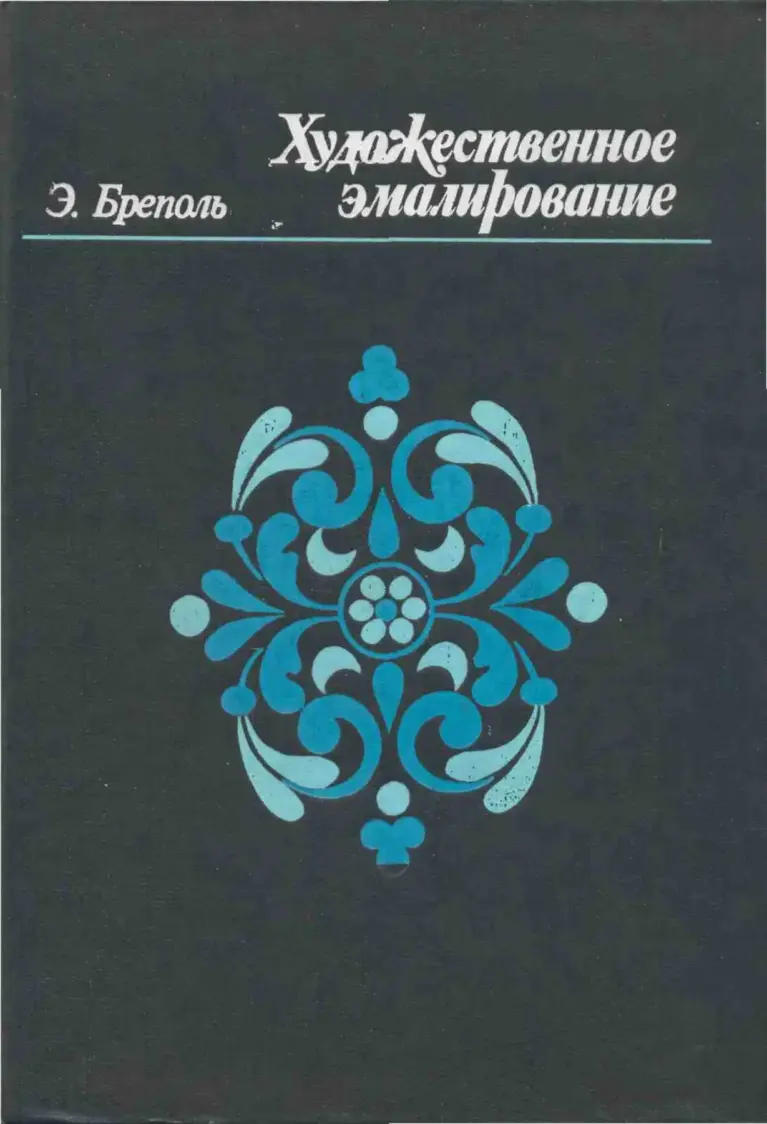 Художественное эмалирование