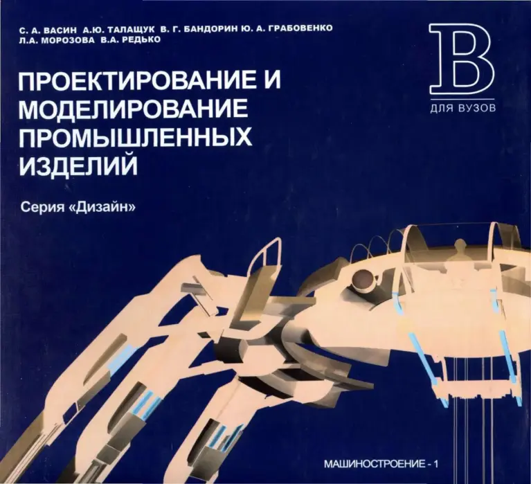 Проектирование и моделирование промышленных изделий