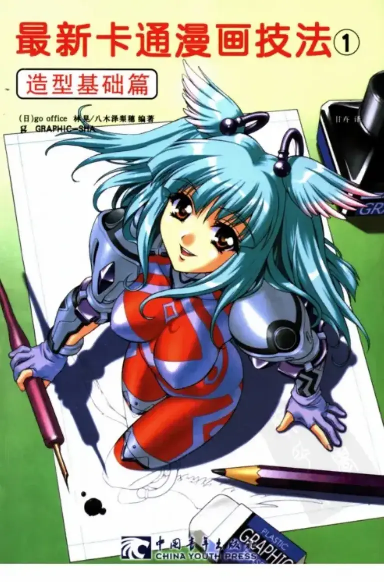 最新卡通漫画技法 基础造型篇