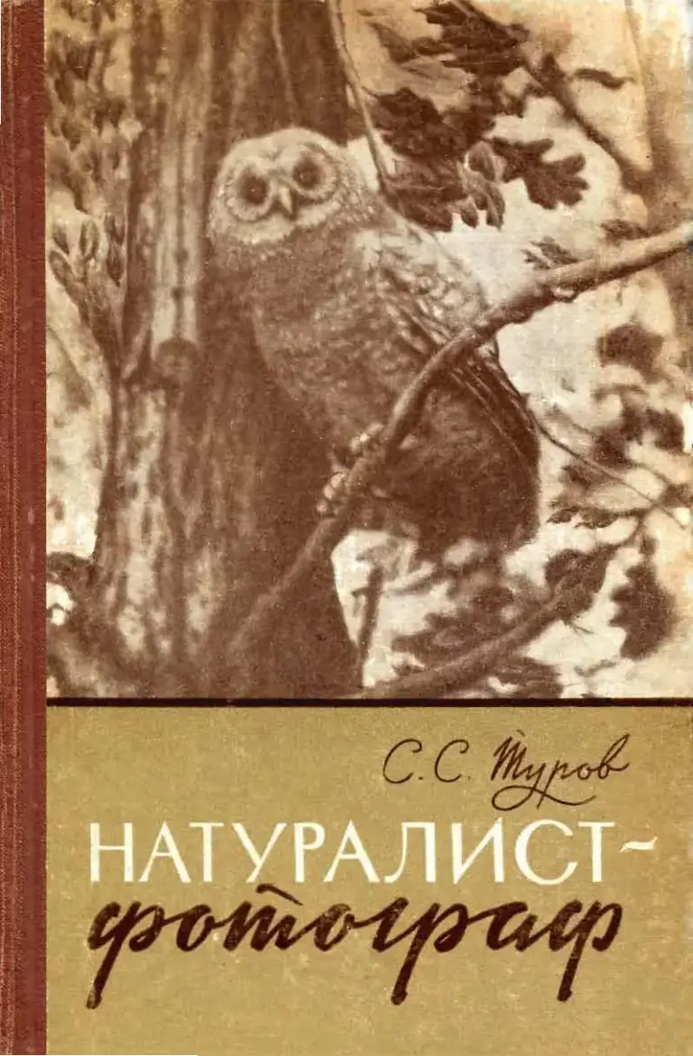 Натуралист-фотограф