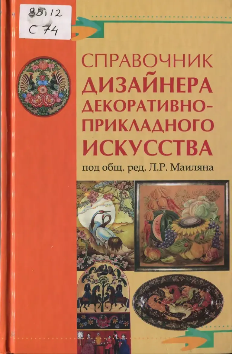 Справочник Дизайнера Декоративно-Прикладного Искусства