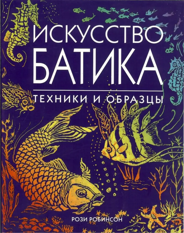Искусство Батика: Техники И Образцы