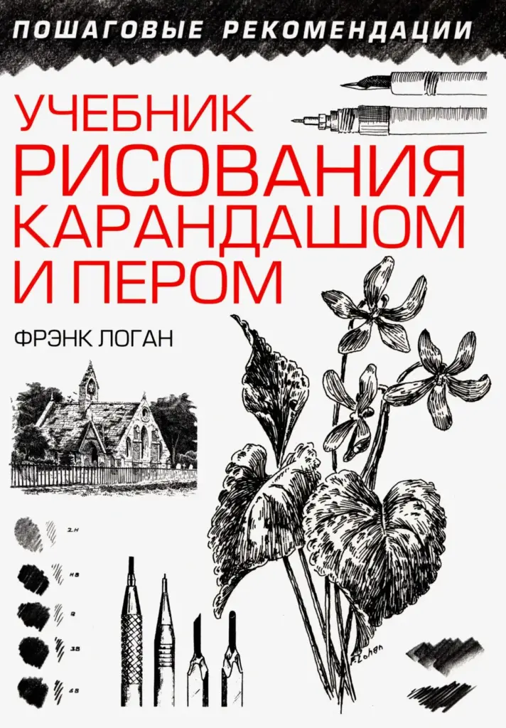 Учебник Рисования Карандашом И Пером