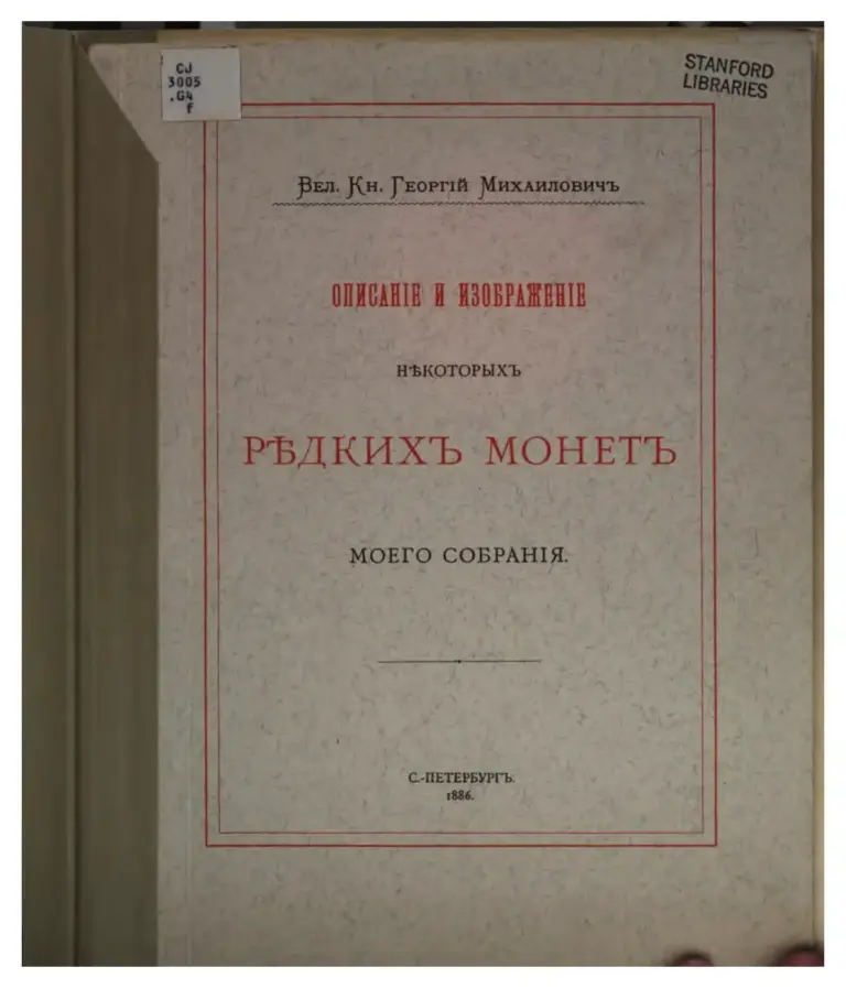 Описание И Изображение Некоторых Редких Монет Моего Собрания