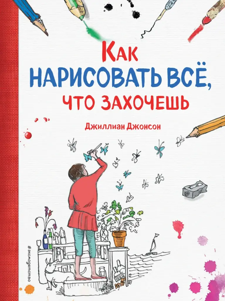 Как нарисовать всё, что захочешь