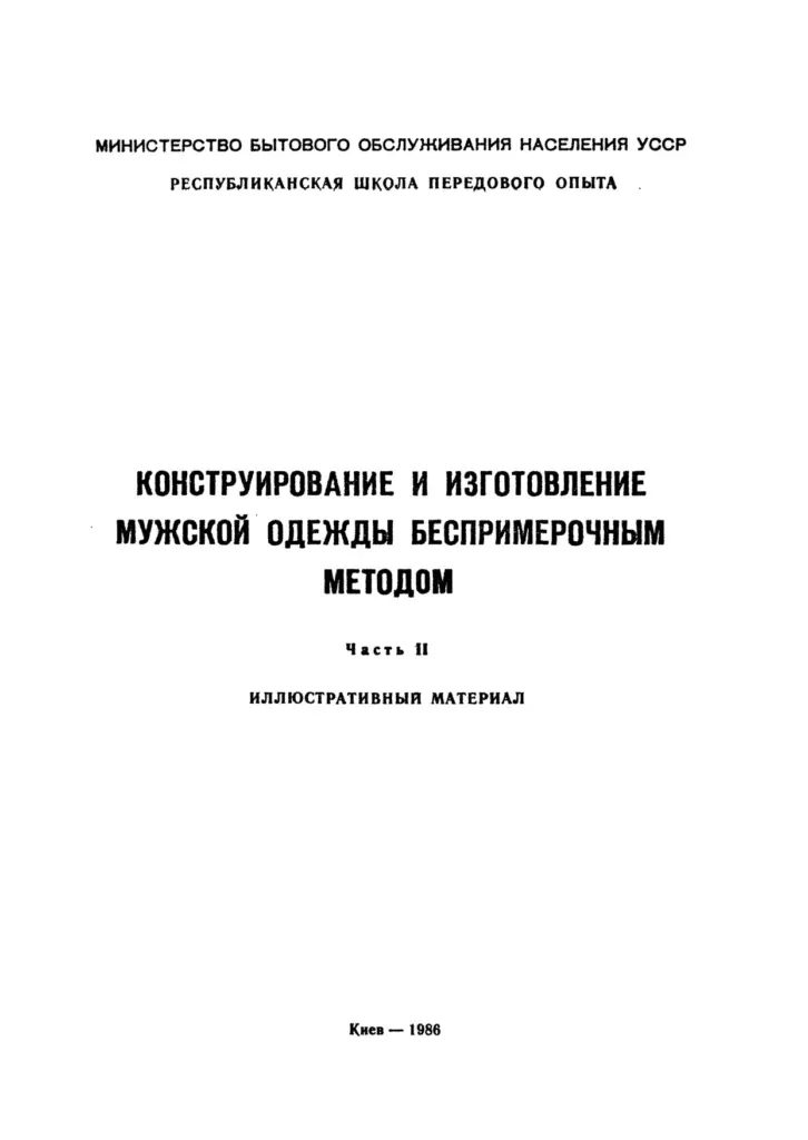 Конструирование и изготовление мужской одежды беспримерочным методом. Часть II: Иллюстративный материал