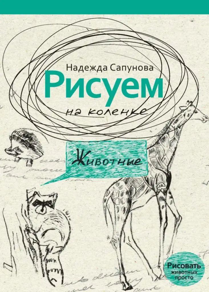 Рисуем на коленке. Животные