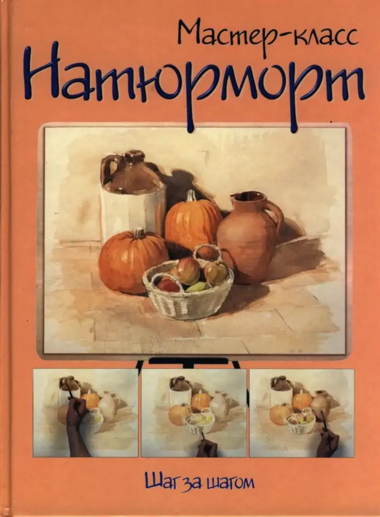 Мастер-Класс: Натюрморт. Шаг За Шагом