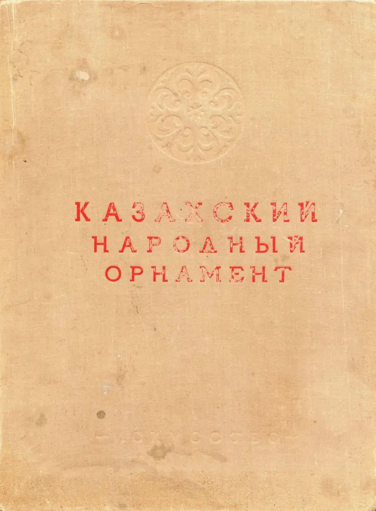 Казахский народный орнамент