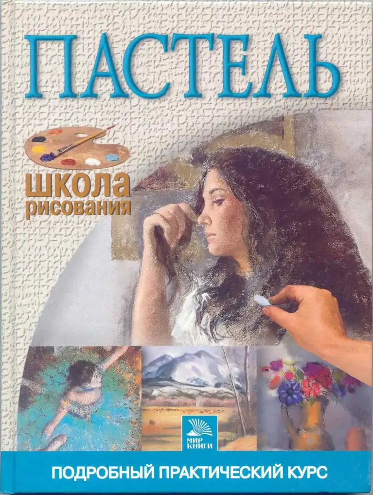 Пастель. Подробный практический курс