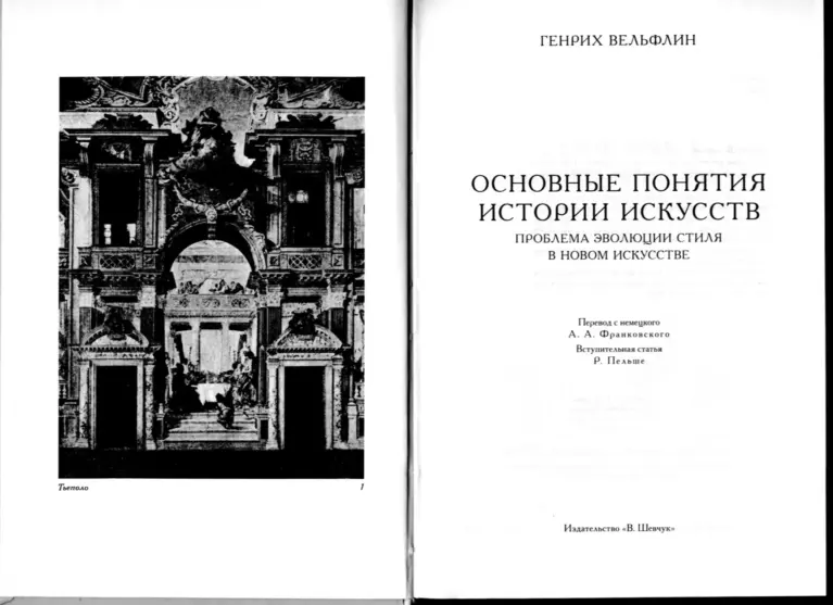 Основные понятия истории искусств. Проблема эволюции стиля в новом искусстве