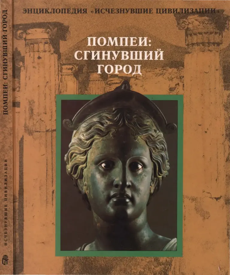 Помпеи: сгинувший город