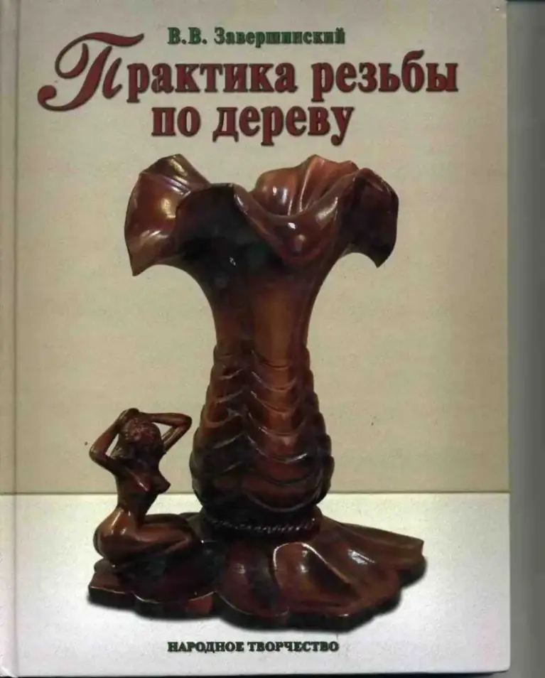 Практика резьбы по дереву