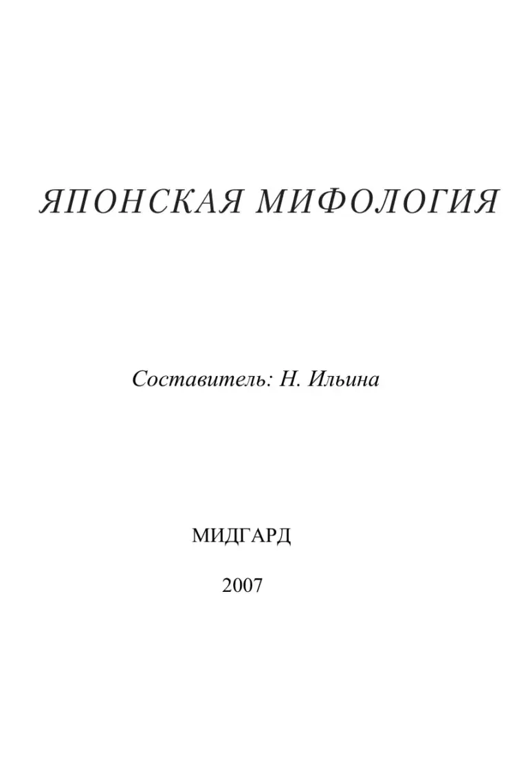 Японская Мифология