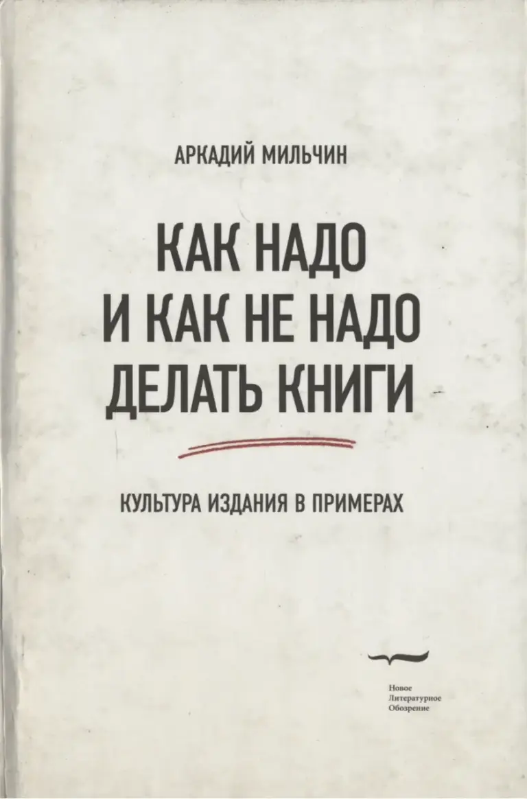 Как надо и как не надо делать книги. Культура издания в примерах