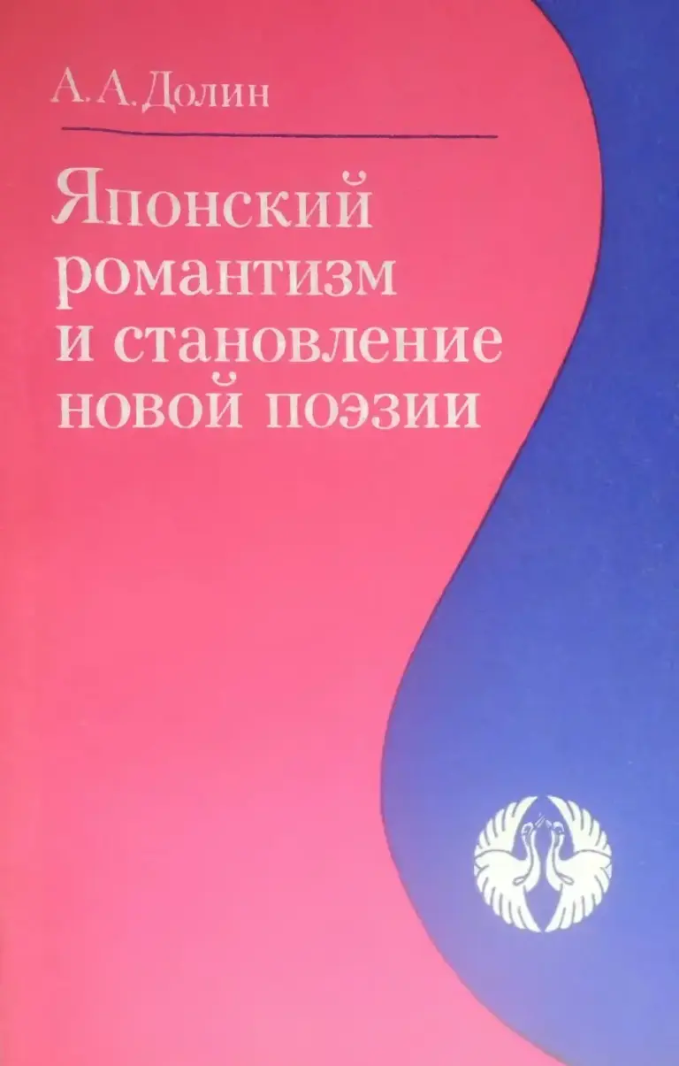Японский Романтизм И Становление Новой Поэзии