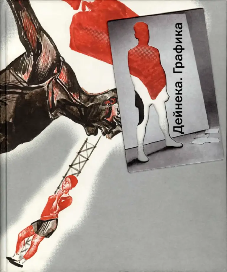 Александр Дейнека. Графика