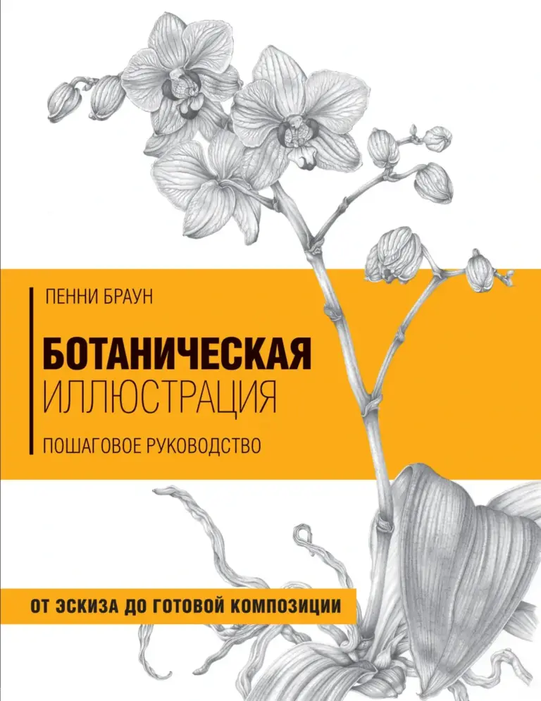 Ботаническая иллюстрация. Пошаговое руководство