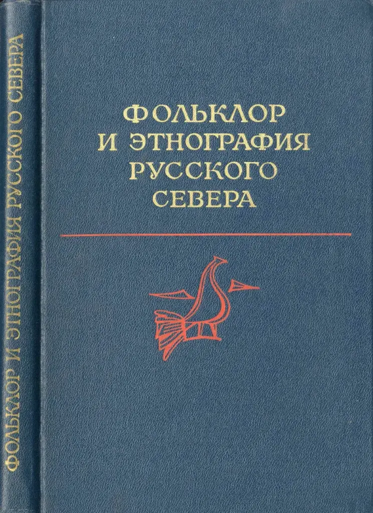 Фольклор и этнография Русского Севера