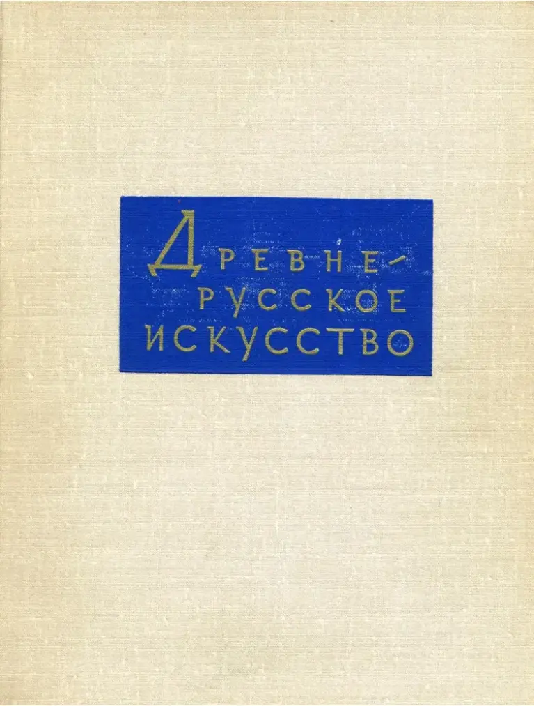Древнерусское Искусство
