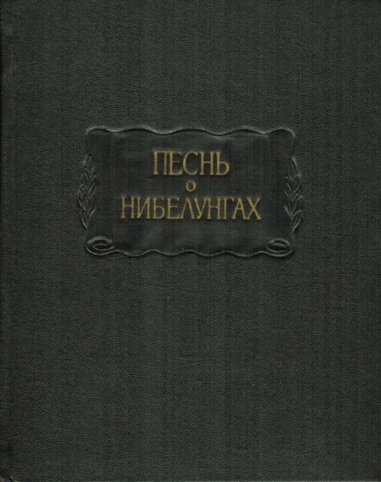 Песнь о Нибелунгах