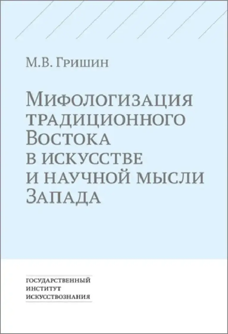 Мифологизация Традиционного Востока В Искусстве И Научной Мысли Запада