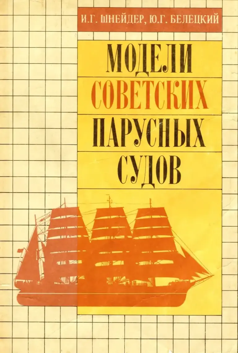 Модели Советских Парусных Судов