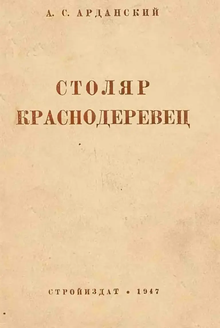 Столяр-краснодеревец