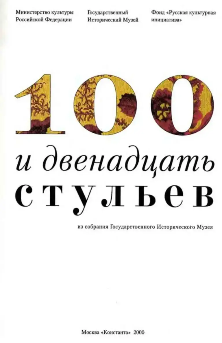 Сто и двенадцать стульев: калейдоскоп русской мебели