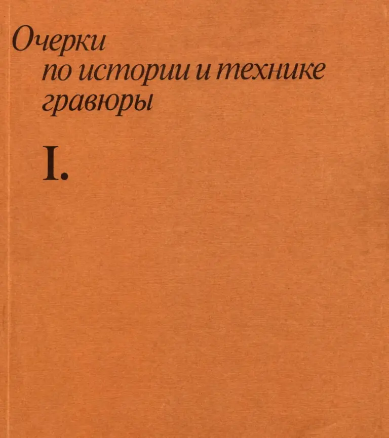Очерки по истории и технике гравюры